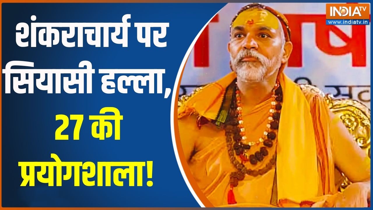Notice To Avimukteshwaranand: शंकराचार्य पर सियासी हल्ला, 27 की प्रयोगशाला!  | Entry Banned