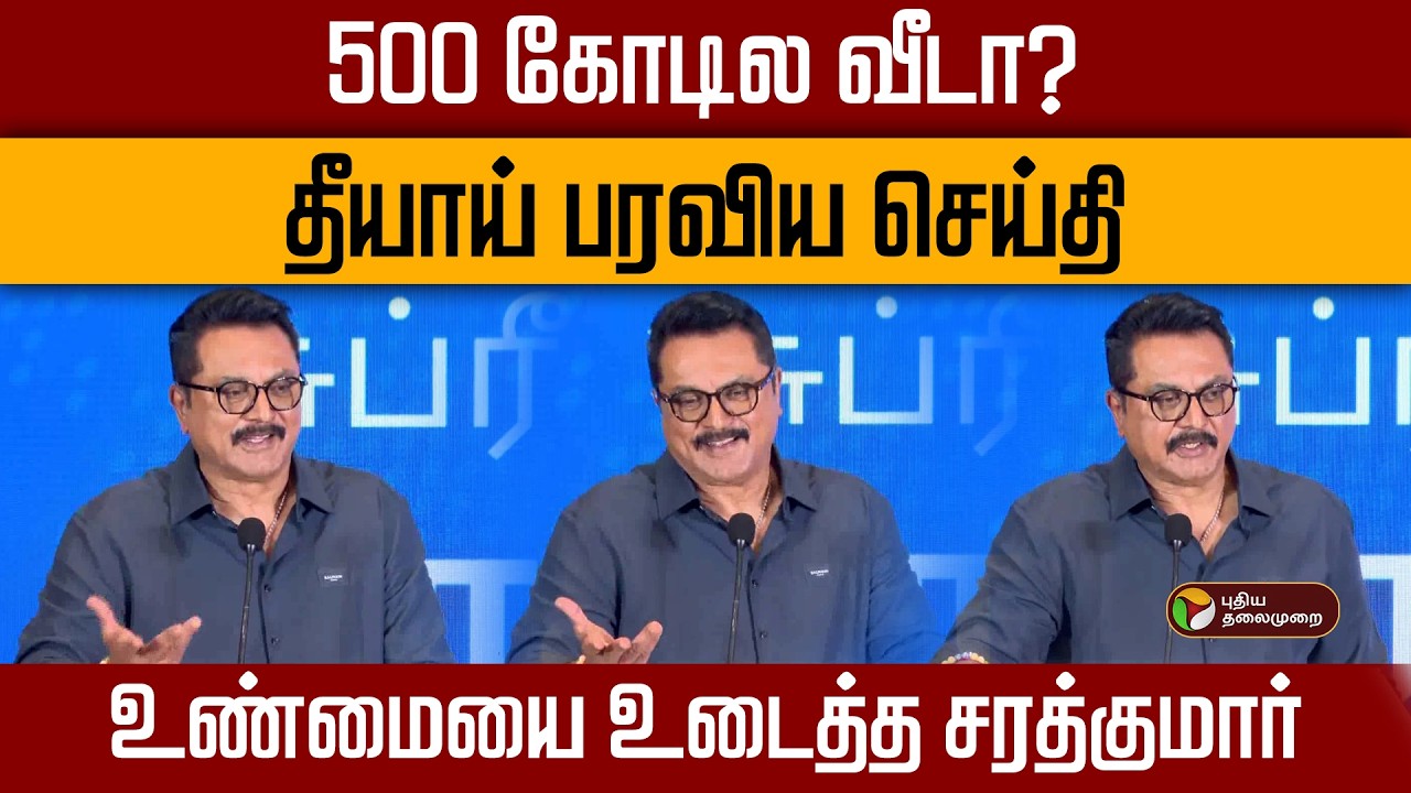 500 கோடில வீடா?  தீயாய் பரவிய செய்தி.. உண்மையை உடைத்த சரத்குமார் |  Sarathkumar