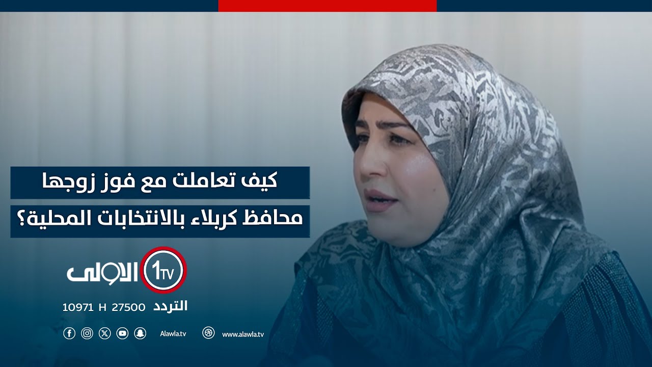 كيف تعاملت زينب بلال مع فوز زوجها محافظ كربلاء بالانتخابات المحلية