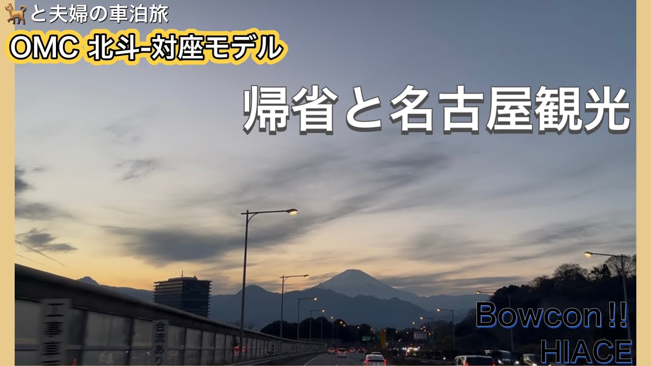 正月休みSA泊しながらの帰省　名古屋へ寄り道観光
