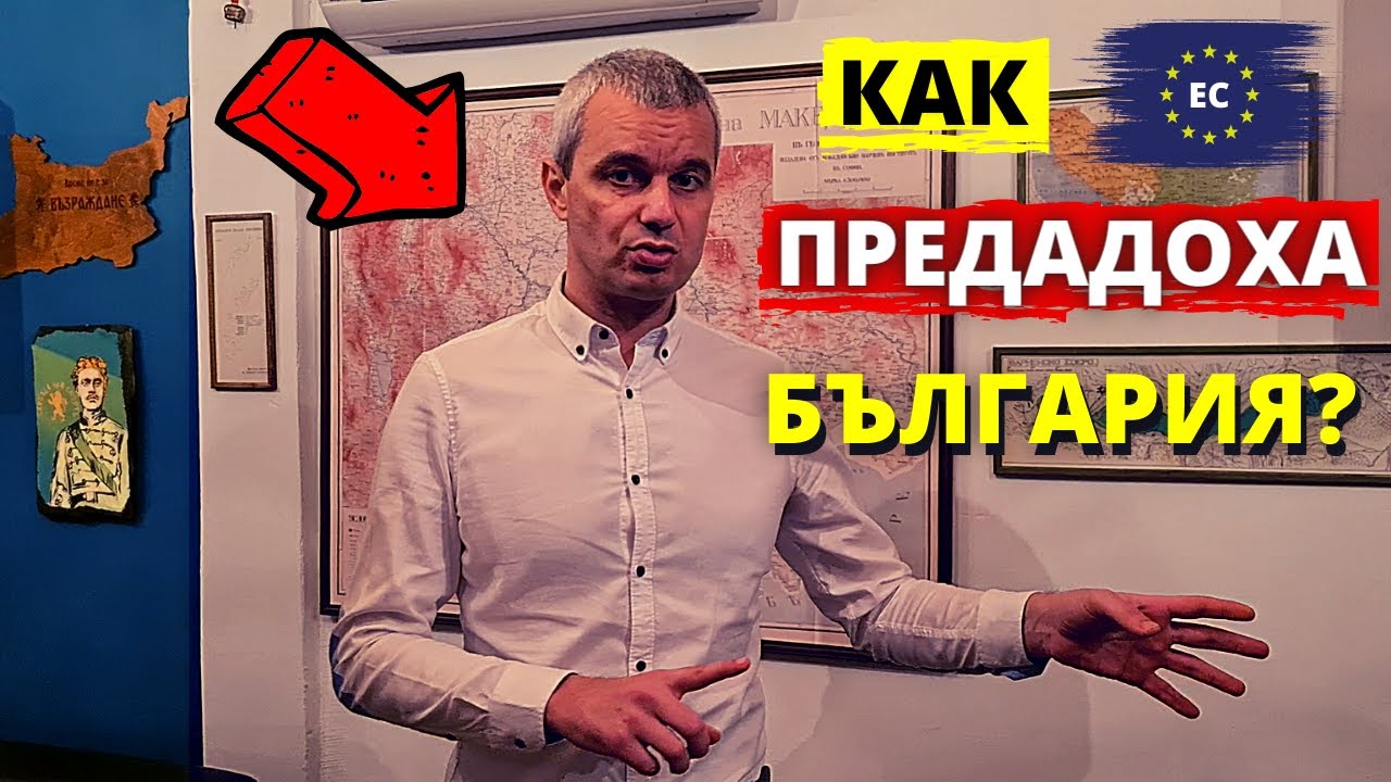 Бъдещето на Македония или КАК Европейския съюз ПРЕДАДЕ България?