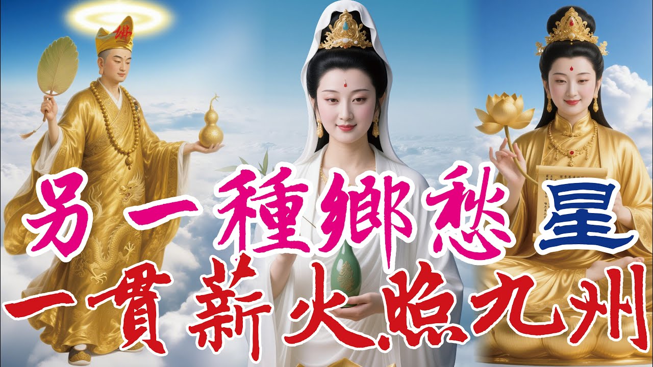 ❤(許富凱)(另一種鄉愁) / (星.昴)(陳佳)：調寄｜語寄：一貫薪火照九州