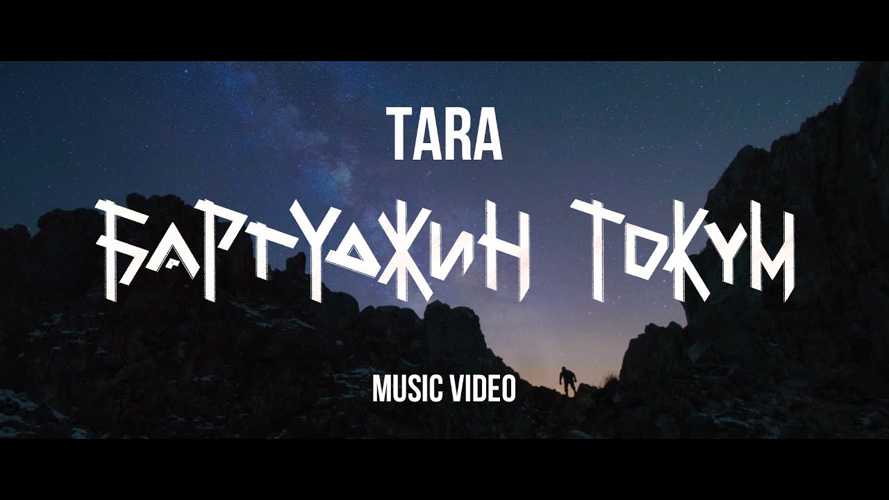 TARA - БАРГУДЖИН ТОКУМ | music video 2021