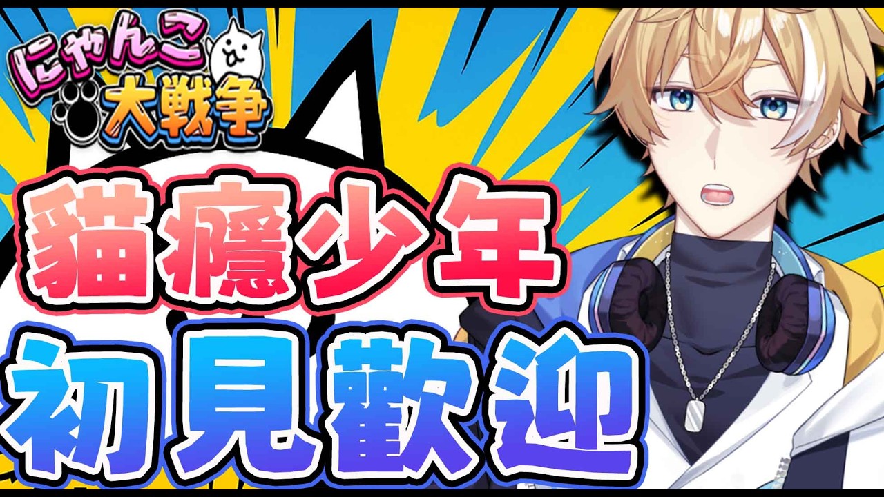 【貓咪大戰爭】風雲塔40都過了，我怎麼還沒有黑藍眼【回家部/庚庚】