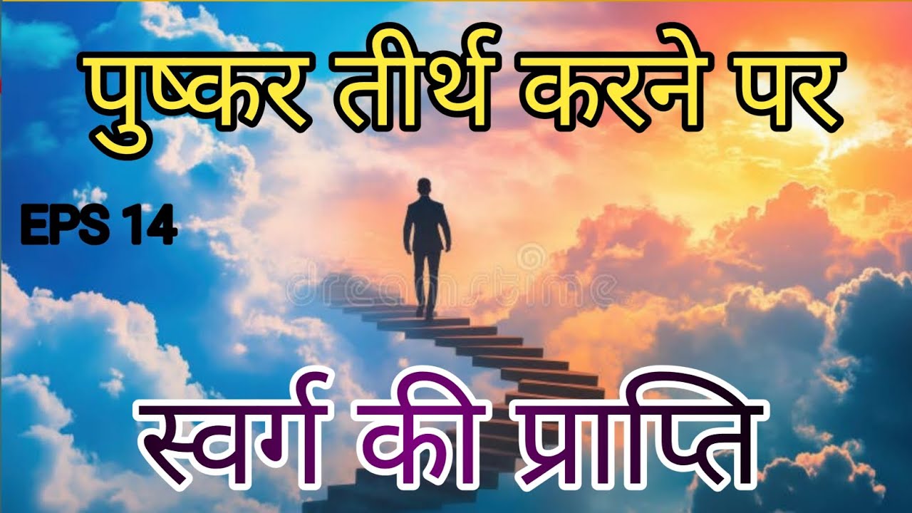 पुष्कर तीर्थ की महिमा | पद्म पुराण कथा अध्याय 14 | Pushkar Tirth Mahima | Padam Puran Katha
