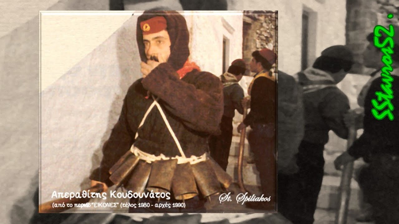 ΝΑΞΟΣ_ΑΠΟΚΡΙΕΣ (ΚΟΥΔΟΥΝΑΤΟΙ ΣΤ' ΑΠΕΡΑΘΟΥ)