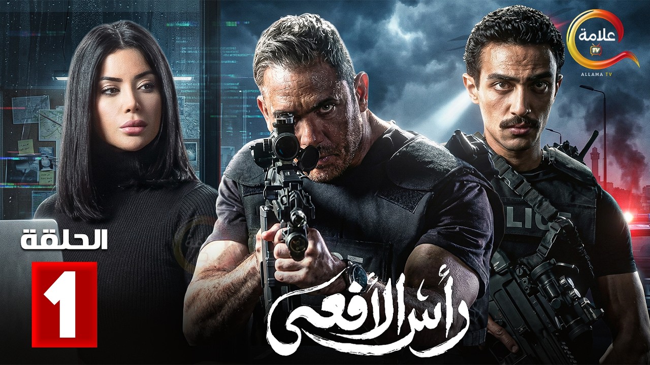 حصرياااا الحلقة 1 من مسلسل | رأس الافعى  | بطولة #امير_كرارة #شريف_منير  🔥🔥