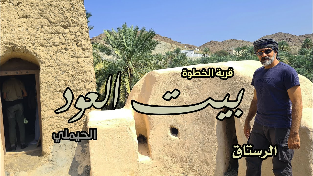 بيت العود | قرية الخطوة | الحيملي | الرستاق | سلطنة عمان | 2023