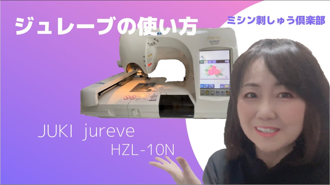 JUKI jureve HZL-10Nの使い方（補足動画あり）