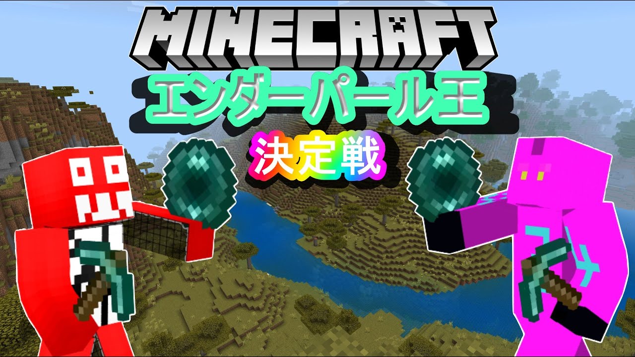 【Minecraft】エンダーパールだけで移動します【4時クラ】