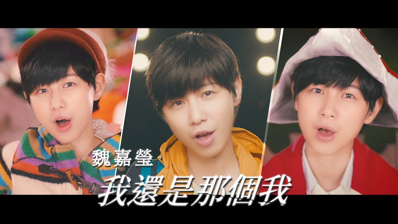 魏嘉瑩 Arrow Wei【我還是那個我】Official Music Video
