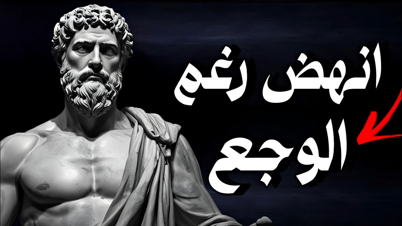 كيف تتحمل الألم دون أن تفقد قوتك؟ | الفلسفة الرواقية للحياة اليومية