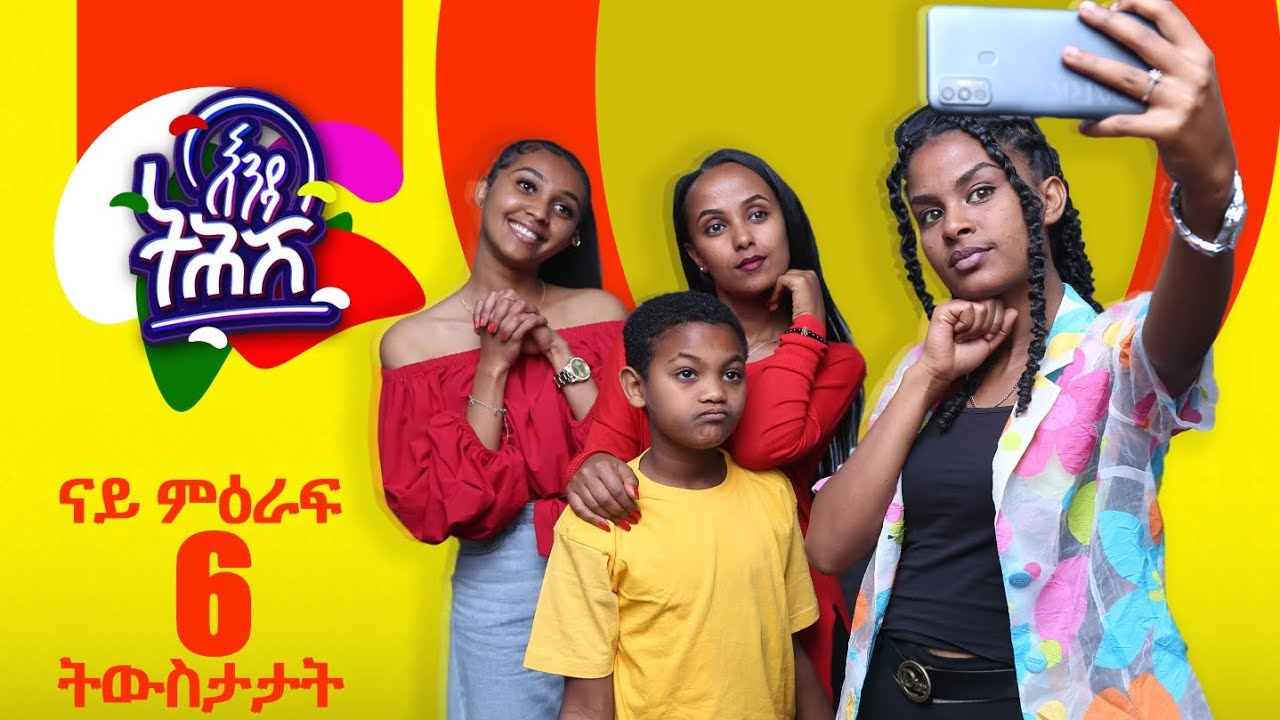 Enda Tehish (እንዳ ትሕሽ) - ናይ ምዕራፍ 6 ቀልድታት