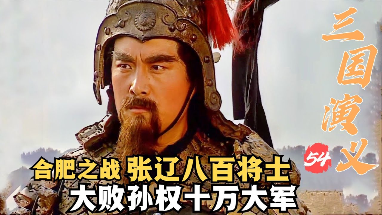 三國演義54：合肥之戰，張遼率領800將士大破孫權10萬大軍，威震逍遙津