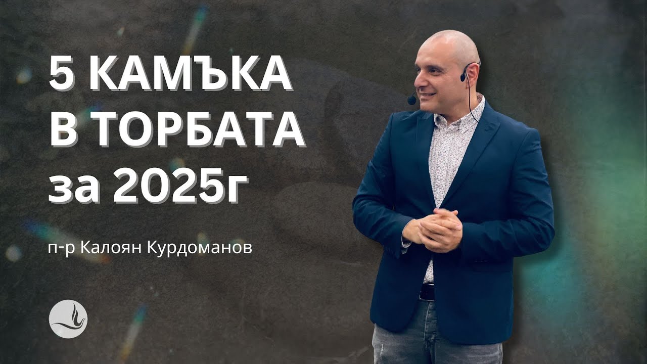 5 КАМЪКА В ТОРБАТА ЗА 2025г | п.р К.Курдоманов | Църква Вдъхновение |