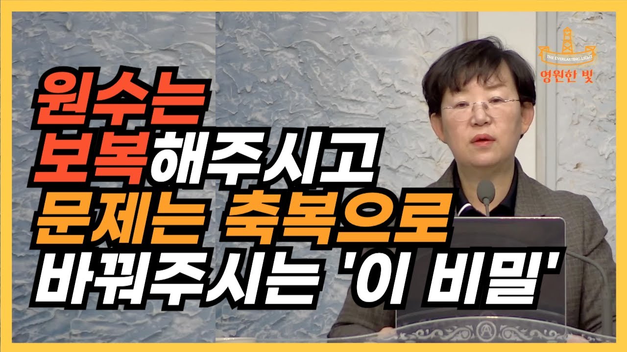 217. 지금 폭풍 같은 문제와 고통 중에 있다면 꼭 보세요. 원수는 갚아주시고 문제는 풍성한 잔치의 먹을거리로 만들어주시는 '이 비밀'을 공개합니다.