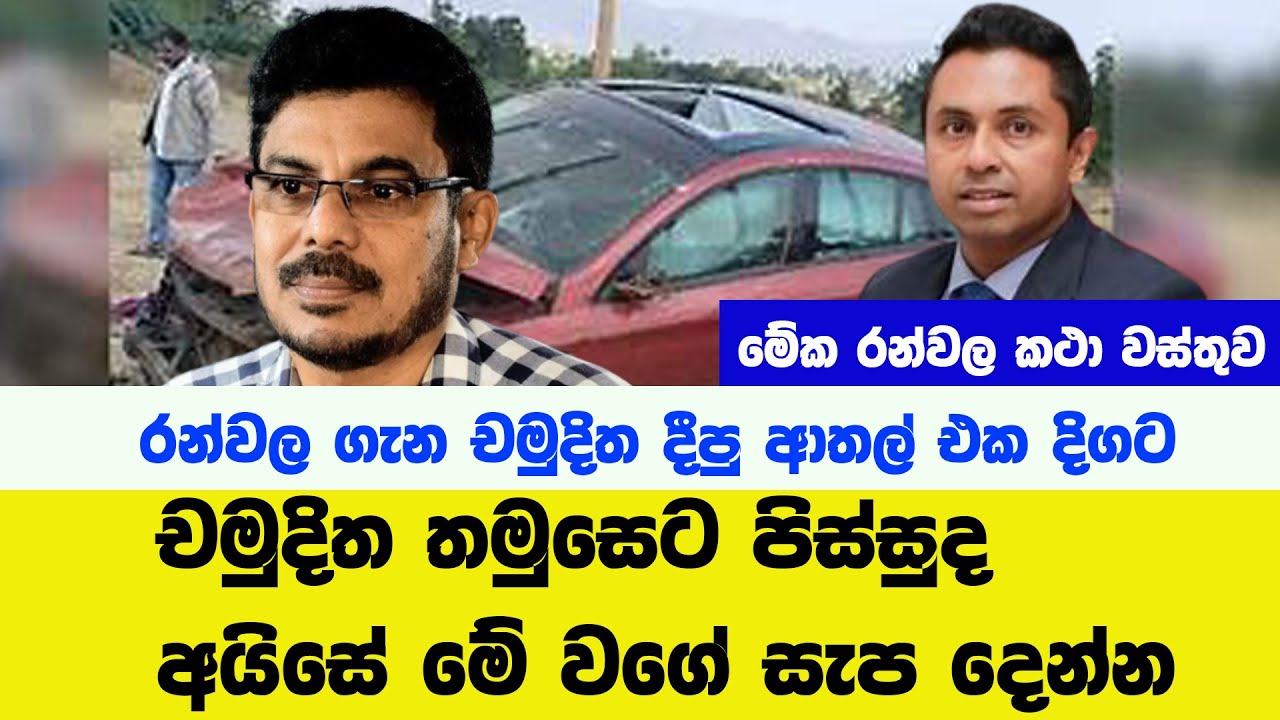 අසෝක රන්වල ගැන චමුදිත දීපු ආතල්ම ටික එක දිගට.....