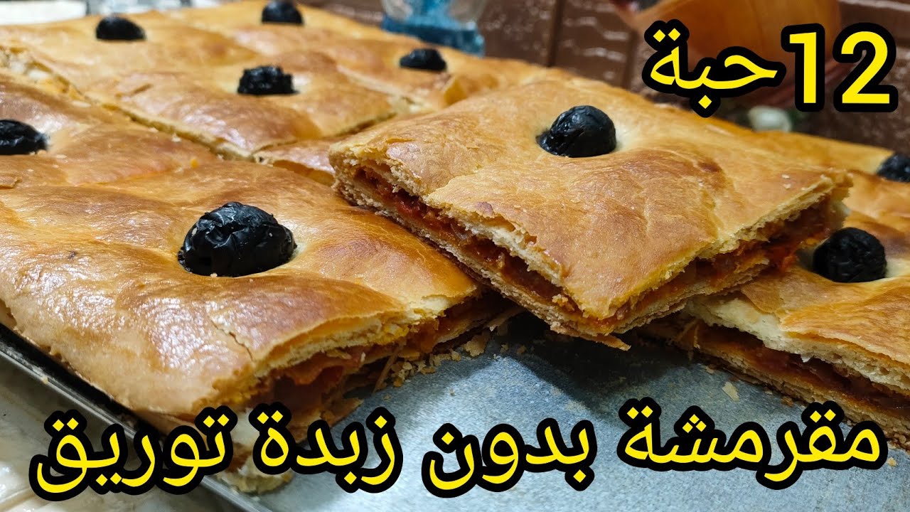 كيما طلبتو كوكا بدون زبدة توريق و مقرمشة بمقادير مضبوطة تقطع 12حبة