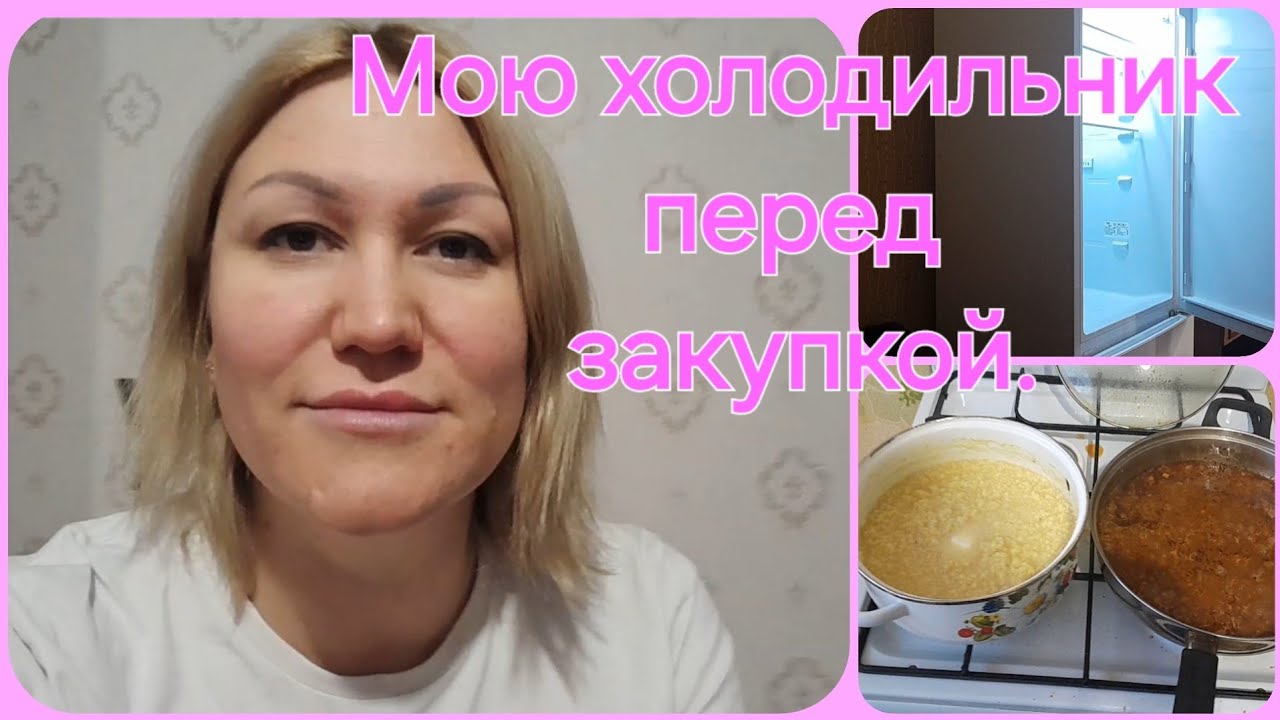 Мою холодильник перед закупкой продуктов. Готовлю обед.🥘