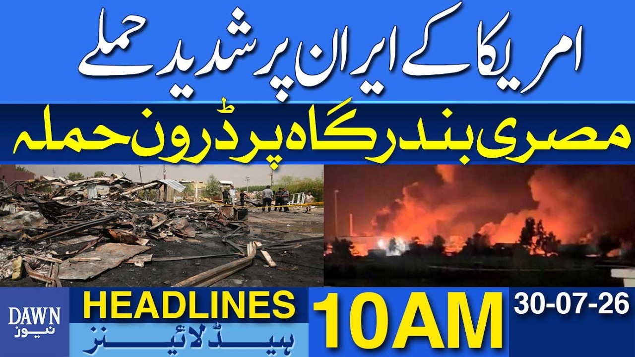 US Launches Fresh Strikes On Iran | Drone Attack Hits Egyptian Port | Dawn News Headlines: 10 AM