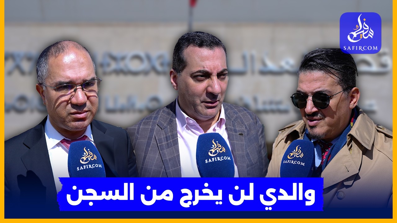 محكمة الاستئناف تأجل محاكمة النقيب زيان.. ودفاعه: رفض رفع الاعتقال 