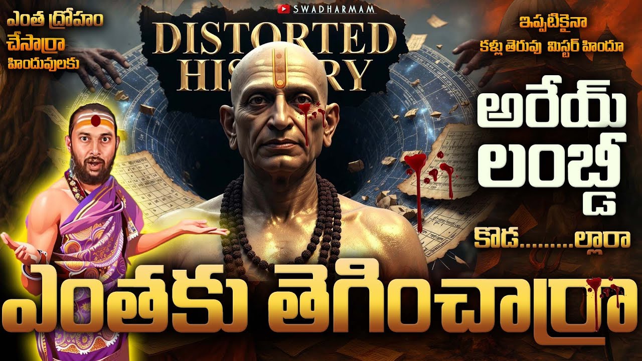 ఆర్యభట్టుని కాదు… చరిత్రనే కాలగర్భంలో కలిపేశారు! | Distorted History Exposed