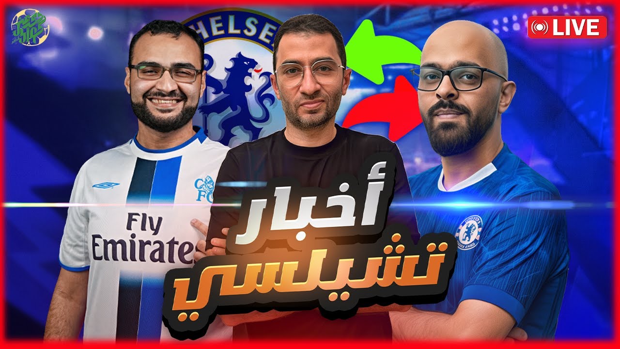 دردشة التعاقدالت المحتملة الي تشيلسي و فرص دوري الابطال  مع احمد ولاء و حاتم العجارمة