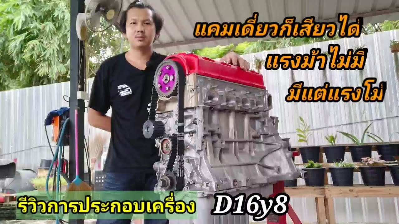 Ep.31โกดังCivic47นาทีสอนประกอบเครื่องแคมเดี่ยว