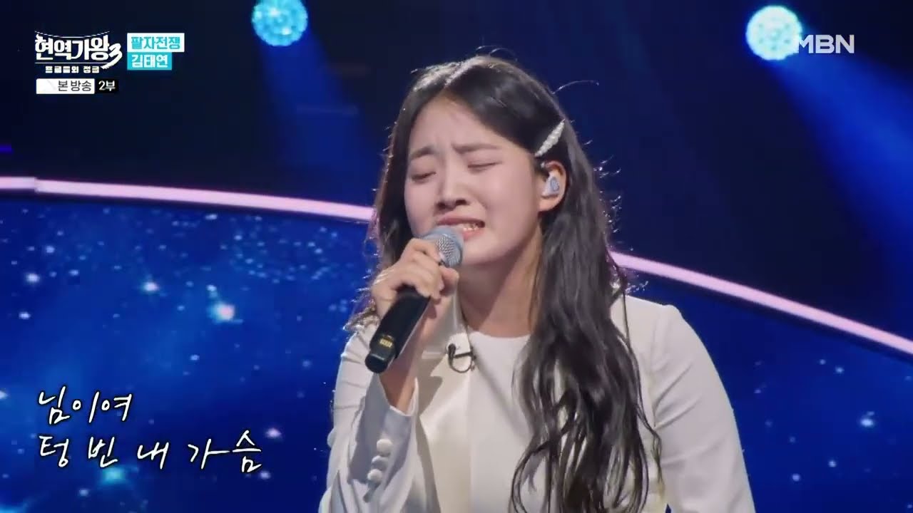 김태연 현역가왕3 