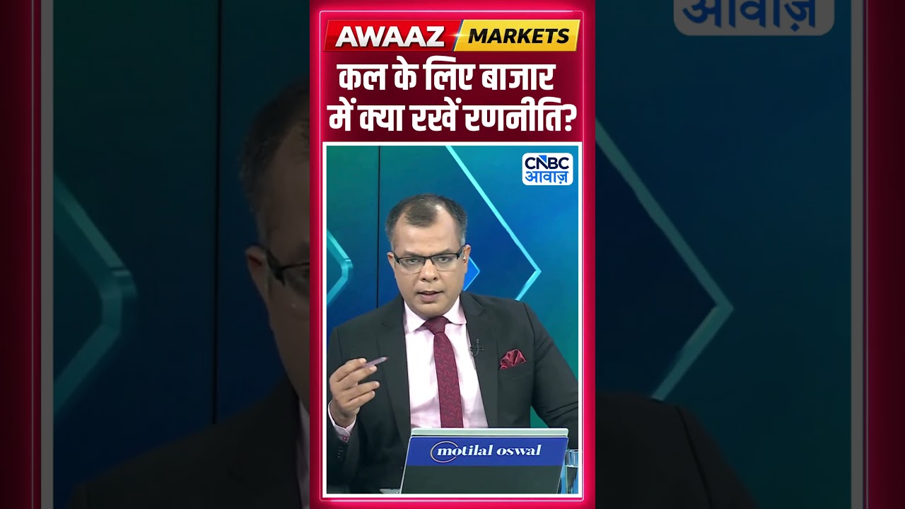 Share Market Tomorrow | बाजार में कल के लिए Strategy | Anuj Singhal | Business News | CNBC Awaaz
