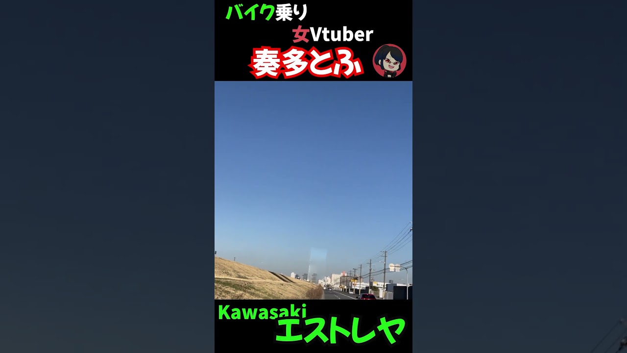 バイク乗り女VTuber ☆奏多とふ　#shorts #yoasobi