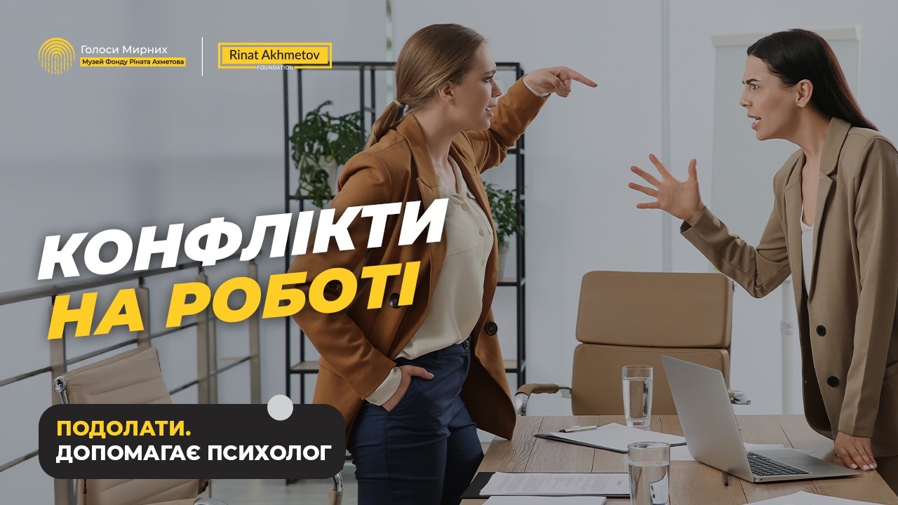 Токсична атмосфера в колективі? Як знизити напругу і не вигорати через конфлікти #ГолосиМирних