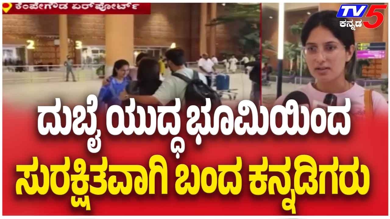 Kannadigas Evacuated Safely From Dubai Conflict Zone ದುಬೈ ಯುದ್ಧಭೂಮಿಯಿಂದ ಸುರಕ್ಷಿತವಾಗಿ ಬಂದ ಕನ್ನಡಿಗರು