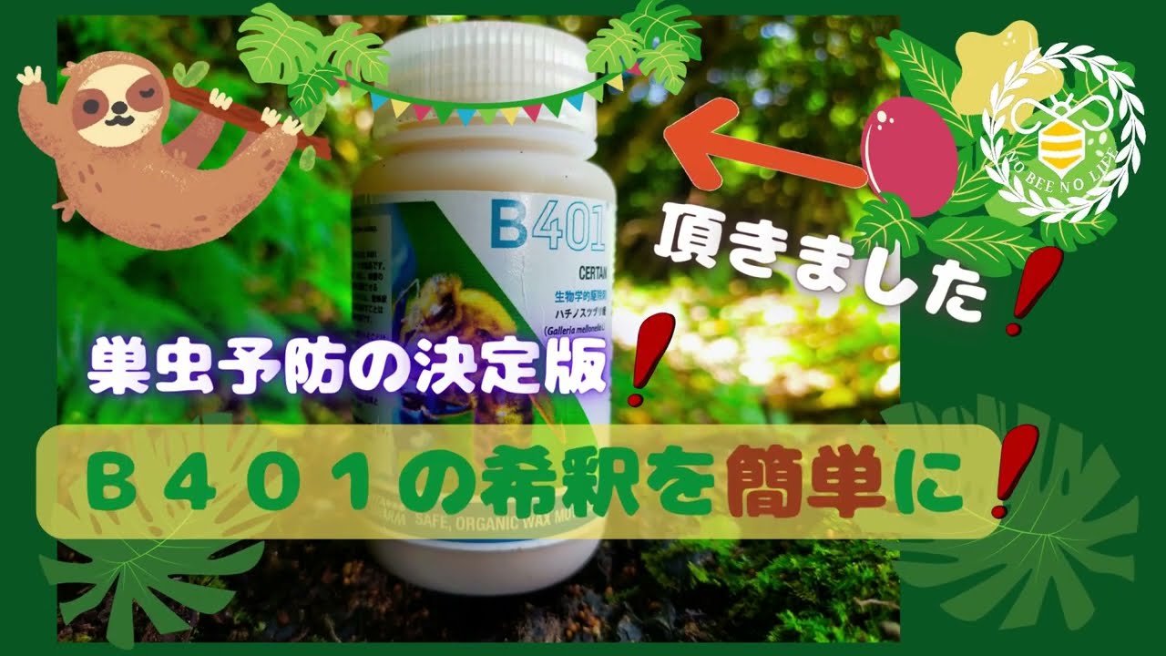 巣虫予防の決定版！日本蜜蜂の巣箱にB401を使う時が来たぁー B401の希釈を簡単にする方法。