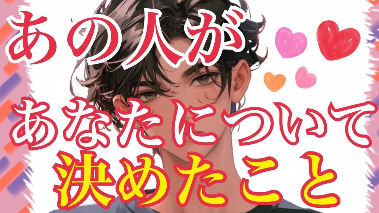 【❤️あの人があなたについて決めたこと❤️】