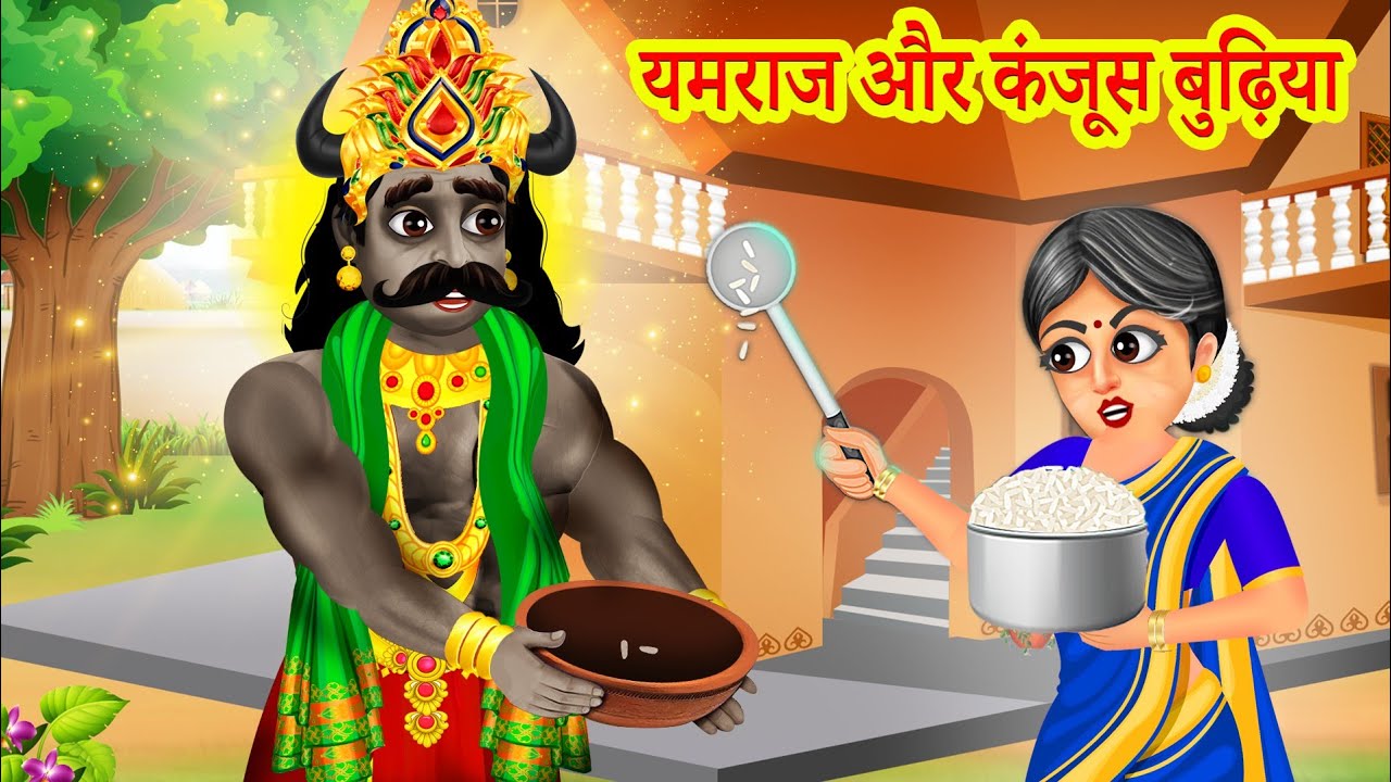 यमराज या कंजूस बुढ़िया | Yamraj or Kanjoos Budhiya | Dharamraj ki kahani | Hindi Kahani | Moral Story