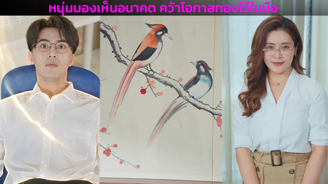 หนุ่มมองเห็นอนาคต คว้าโอกาสทองไว้ในมือ