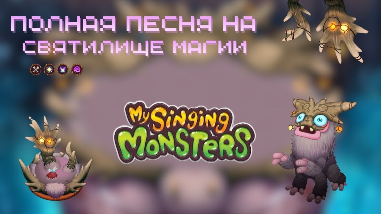 ПОЛНАЯ ПЕСНЯ НА СВЯТИЛИЩЕ МАГИИ ✨ | My singing monsters 5.2.0