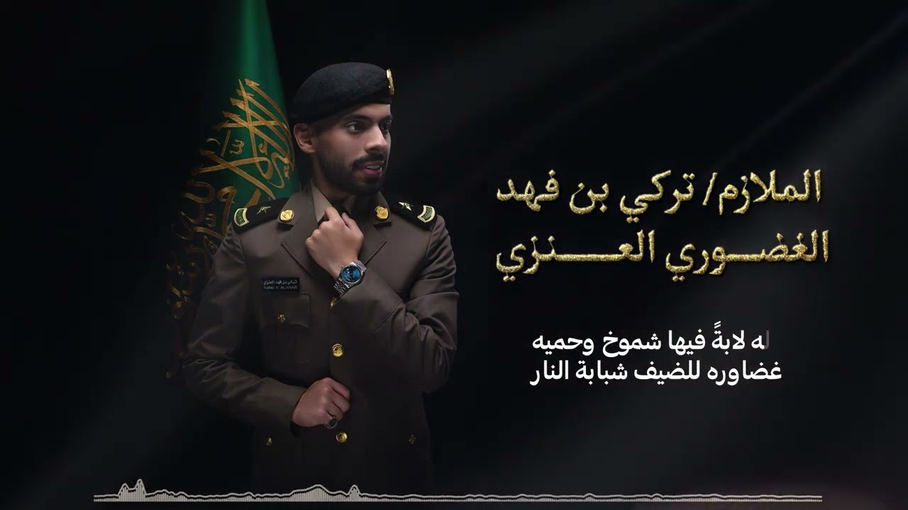 ساعة الهية - الملازم تركي بن فهد الغضوري العنزي - ماجد الرسلاني | 2024