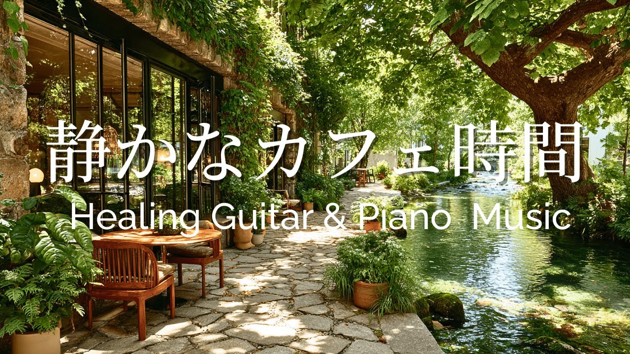【カフェBGM】川辺の静かなカフェ時間｜癒しのギター＆ピアノ音楽 &ndash; Healing Cafe Music for Relaxing Time