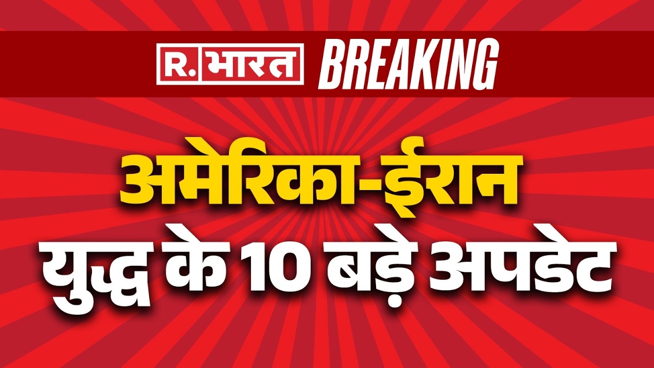 Iran-Israel War Update: मेरिका-ईरान युद्ध के 10 बड़े अपडेट | Breaking News | Khamenei | R Bharat