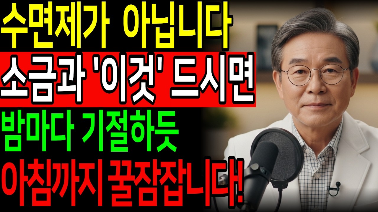 의사도 놀란 숙면의 비밀 알려드립니다! 소금과 