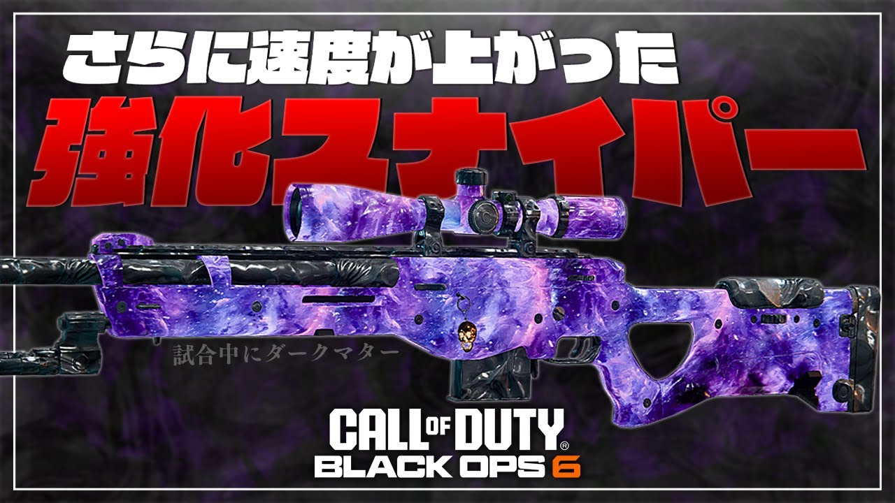 【COD:BO6】スナイパーが強化されたから突撃したら弾当たりすぎた