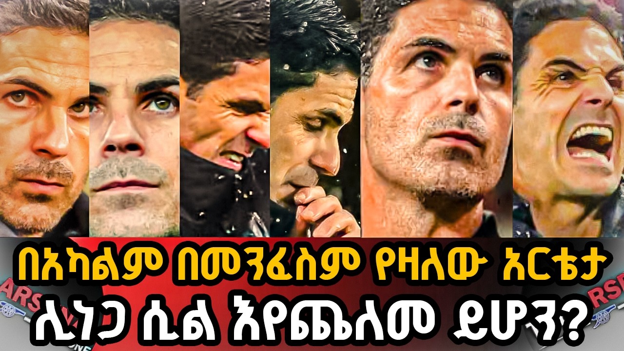 በአካልም በመንፈስም የዛለው አርቴታ, ሊነጋ ሲል እየጨለመ ይሆን? ሐሙስ የካቲት 12/2018