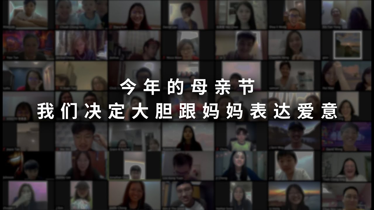 线上母亲节特备 2020