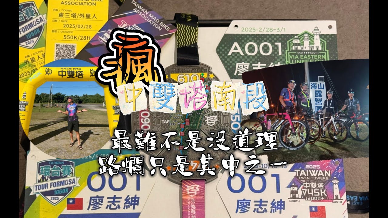 瘋系列中雙塔挑戰~南段/中雙塔難的不是只有爬升跟距離/青山巷off load/貴人很重要&hellip;