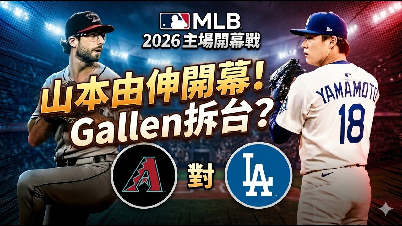 ⚾️道奇王朝真的要開始了？山本由伸主場開幕戰登板！Gallen能不能當場拆台？