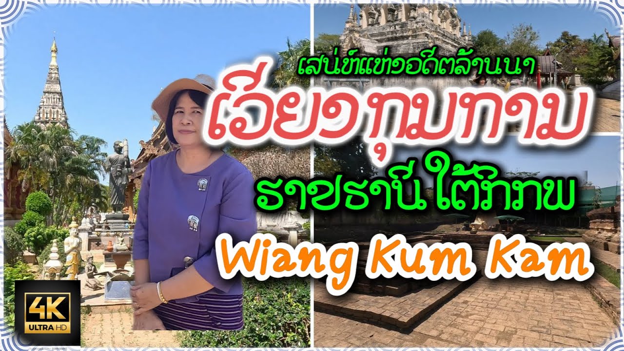 Ep34.เวียงกุมกาม ปฐมนครแรกของล้านนา นครหลวงที่จมใต้ภิภพที่จมในผืนดินกว่า 700 ปี  ที่เที่ยวเชียงใหม่