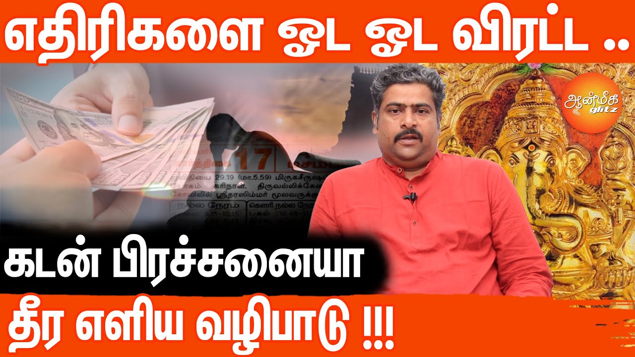 கடன் பிரச்சனை முற்றிலும் நீங்க!  நற்பவி நம்பிராஜன் ஜோதிடர் பாலாம்பிகை ஜோதிட நிலையம் !!!