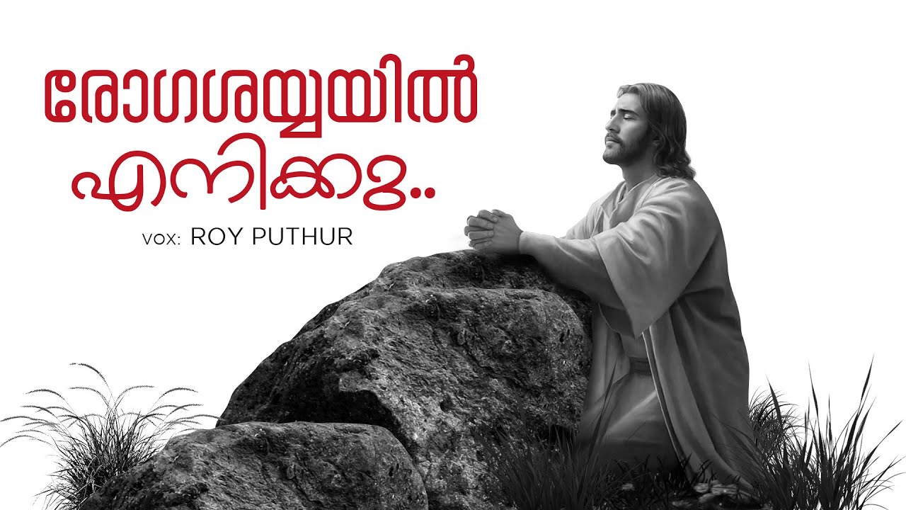 Rogashayayil Enikku | രോഗശയ്യയിൽ എനിക്കു  | Roy Puthur